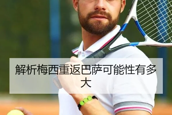 解析梅西重返巴萨可能性有多大