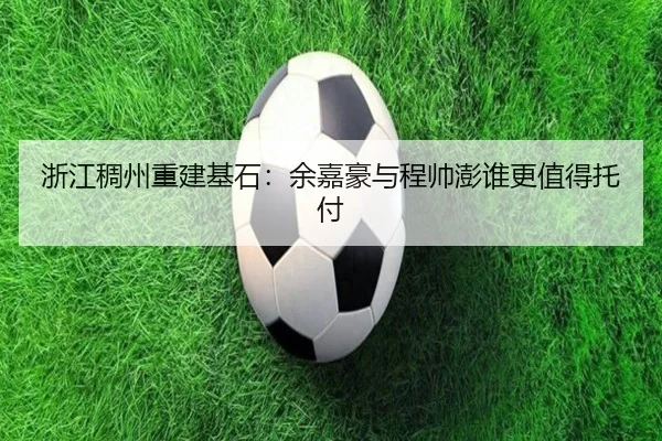 浙江稠州重建基石：余嘉豪与程帅澎谁更值得托付